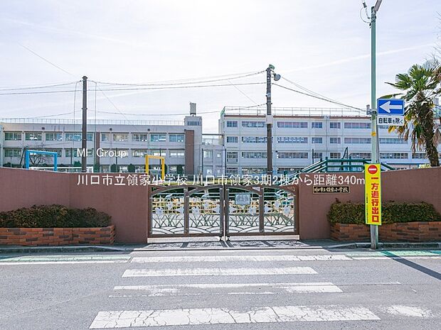 川口市立領家小学校（約340m・徒歩5分）