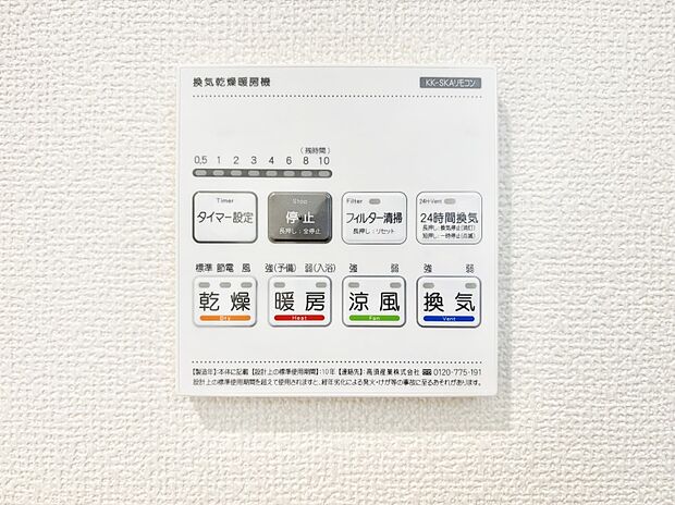 【その他設備(浴室換気乾燥機リモコン)】浴室涼風暖房換気乾燥機付きなので、お天気が悪い日のお洗濯も安心!