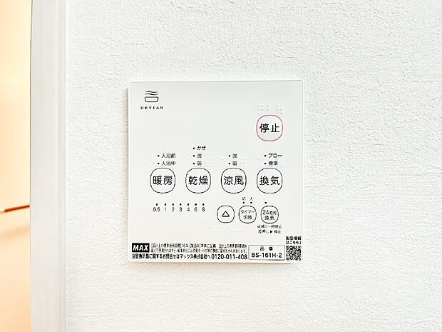【その他設備(浴室換気乾燥機リモコン)】浴室涼風暖房換気乾燥機付きなので、お天気が悪い日のお洗濯も安心！