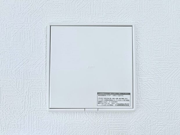 【24時間換気システム】新鮮な空気をお部屋に取り込んで停滞していた「悪い空気」を追い出して健康的な毎日を送りましょう。