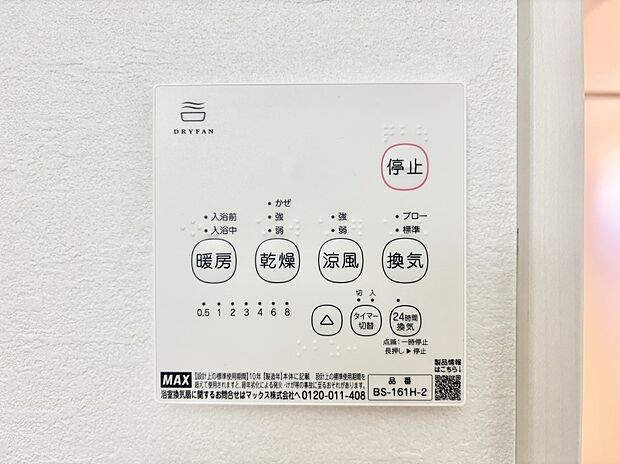 【冷暖房・空調設備(浴室換気乾燥機リモコン)】浴室涼風暖房換気乾燥機付きなので、お天気が悪い日のお洗濯も安心!