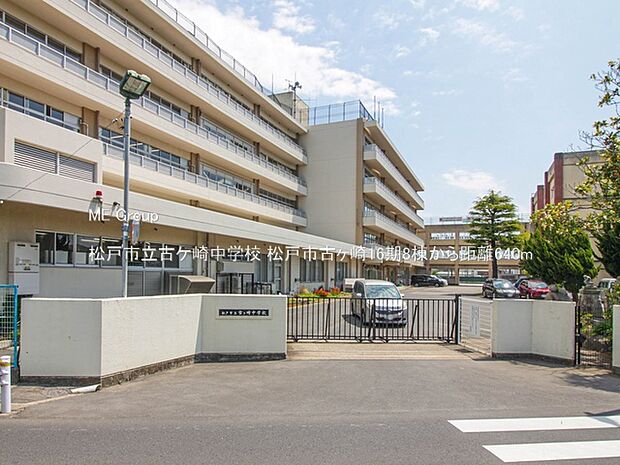 松戸市立古ケ崎中学校(約640m・徒歩8分)
