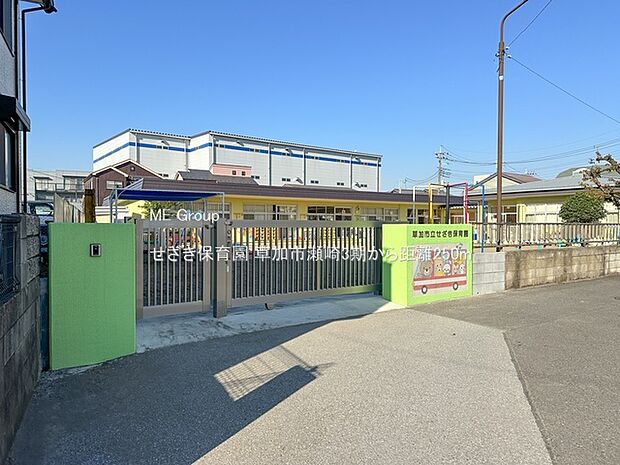 せざき保育園（約250m・徒歩4分）