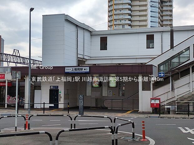 東武鉄道「上福岡」駅(約1,410m)