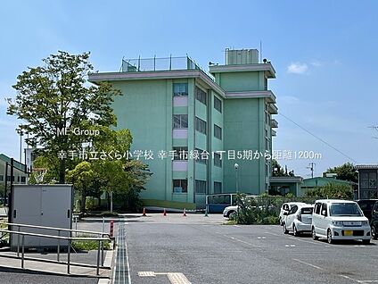 幸手市立さくら小学校 1200m