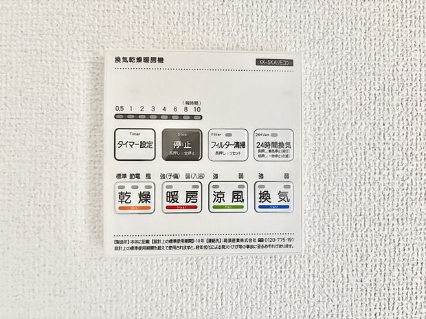 【冷暖房・空調設備(浴室換気乾燥機リモコン)】浴室涼風暖房換気乾燥機付きなので、お天気が悪い日のお洗濯も安心！