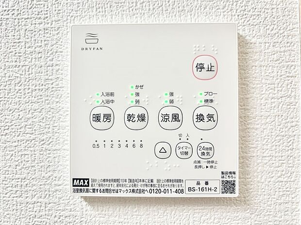 【冷暖房・空調設備(浴室換気乾燥機リモコン)】浴室涼風暖房換気乾燥機付きなので、お天気が悪い日のお洗濯も安心！