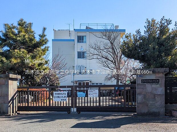 志木市立宗岡第二中学校（約660m）