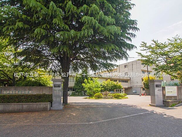 松戸市立第二中学校（約1,000m）