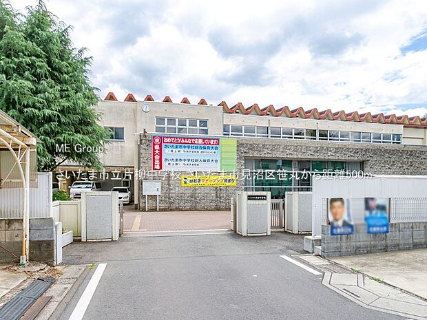 さいたま市立片柳中学校（約500m）