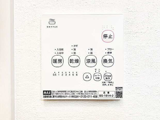 【冷暖房・空調設備(浴室換気乾燥機リモコン)】浴室涼風暖房換気乾燥機付きなので、お天気が悪い日のお洗濯も安心!
