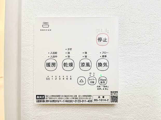 【その他設備(浴室換気乾燥機リモコン)】浴室涼風暖房換気乾燥機付きなので、お天気が悪い日のお洗濯も安心！