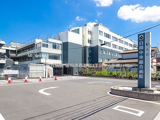 白岡中央総合病院（約2,100m）