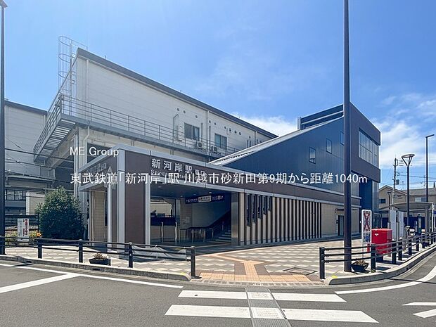 東武鉄道「新河岸」駅(約1,040m)
