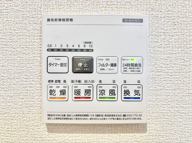 【冷暖房・空調設備(浴室換気乾燥機リモコン)】浴室涼風暖房換気乾燥機付きなので、お天気が悪い日のお洗濯も安心！