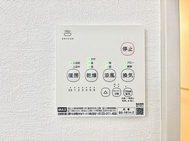 【その他設備(浴室換気乾燥機リモコン)】浴室涼風暖房換気乾燥機付きなので、お天気が悪い日のお洗濯も安心!