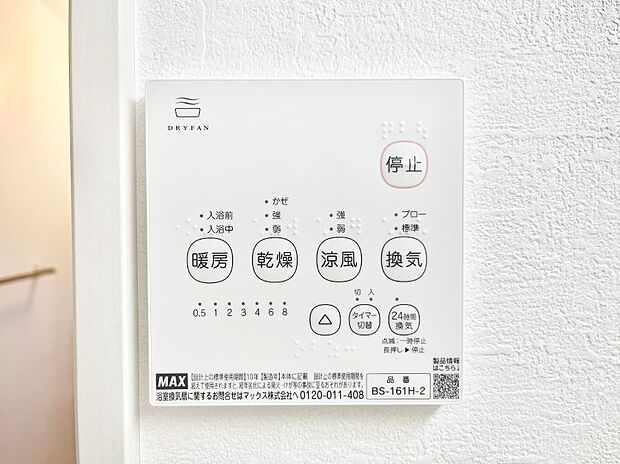 【その他設備(浴室換気乾燥機リモコン)】浴室涼風暖房換気乾燥機付きなので、お天気が悪い日のお洗濯も安心!