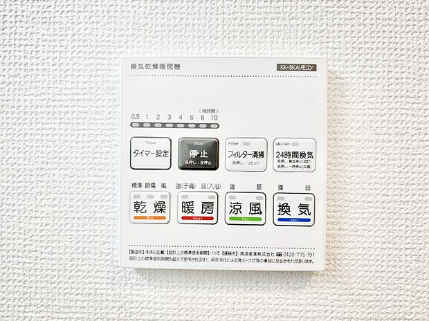 【その他設備(浴室換気乾燥機リモコン)】浴室涼風暖房換気乾燥機付きなので、お天気が悪い日のお洗濯も安心!