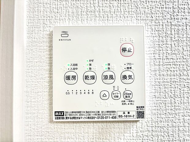 【冷暖房・空調設備(浴室換気乾燥機リモコン)】浴室涼風暖房換気乾燥機付きなので、お天気が悪い日のお洗濯も安心！