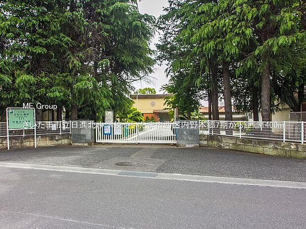 さいたま市立日進北小学校（約1,400m）