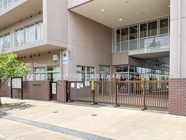 足立区立西新井小学校(約350m・徒歩5分)