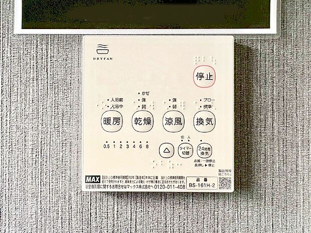 【冷暖房・空調設備(浴室換気乾燥機リモコン)】浴室涼風暖房換気乾燥機付きなので、お天気が悪い日のお洗濯も安心！