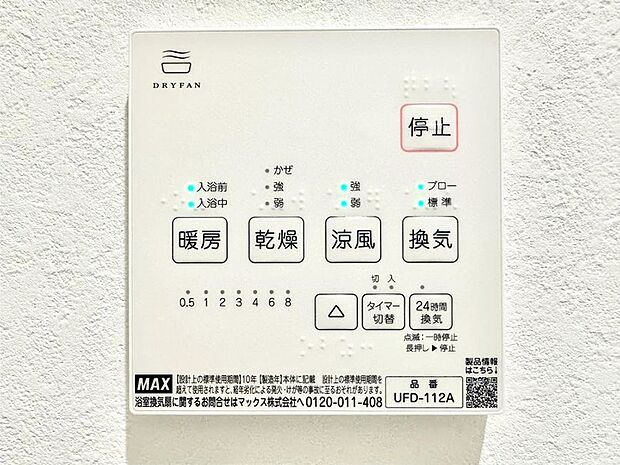 【冷暖房・空調設備(浴室換気乾燥機リモコン)】浴室涼風暖房換気乾燥機付きなので、お天気が悪い日のお洗濯も安心！