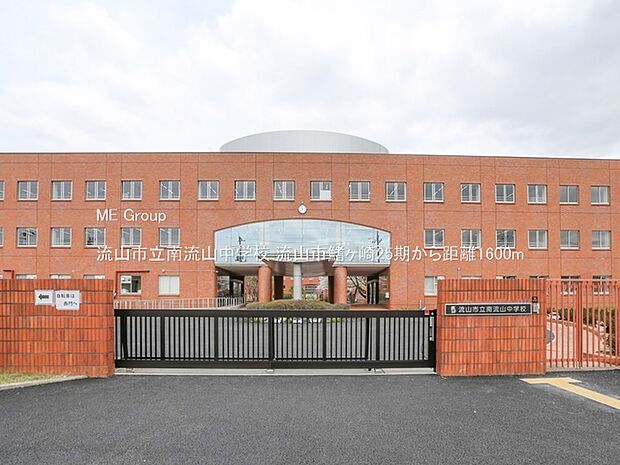 流山市立南流山中学校（約1,600m）