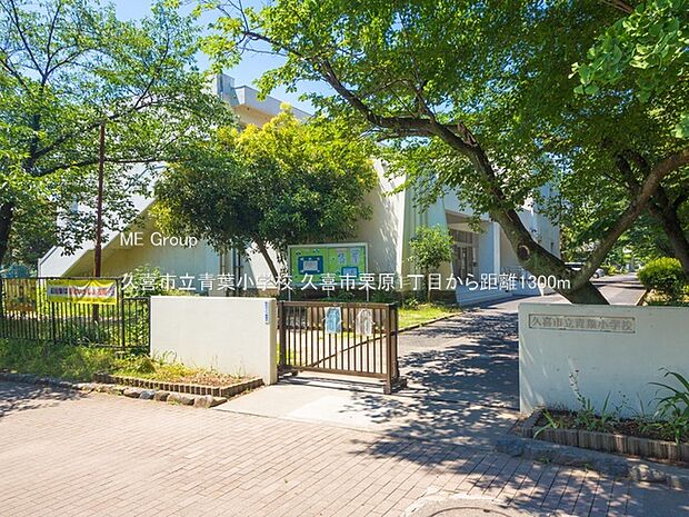 久喜市立青葉小学校（約1,300m）