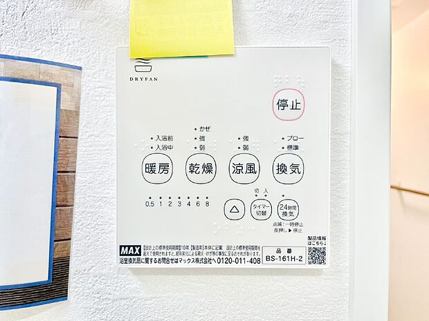 【その他設備(浴室換気乾燥機リモコン)】浴室涼風暖房換気乾燥機付きなので、お天気が悪い日のお洗濯も安心！
