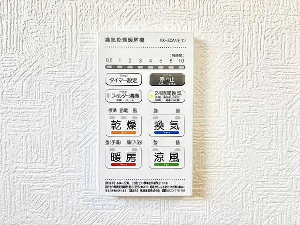 【その他設備(浴室換気乾燥機リモコン)】浴室涼風暖房換気乾燥機付きなので、お天気が悪い日のお洗濯も安心！