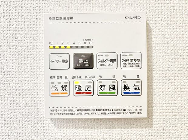 【冷暖房・空調設備(浴室換気乾燥機リモコン)】浴室涼風暖房換気乾燥機付きなので、お天気が悪い日のお洗濯も安心！