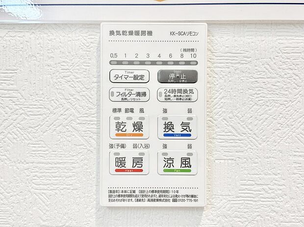 【その他設備(浴室換気乾燥機リモコン)】浴室涼風暖房換気乾燥機付きなので、お天気が悪い日のお洗濯も安心!