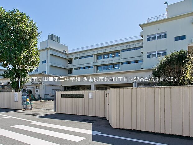 西東京市立田無第二中学校（約430m・徒歩6分）