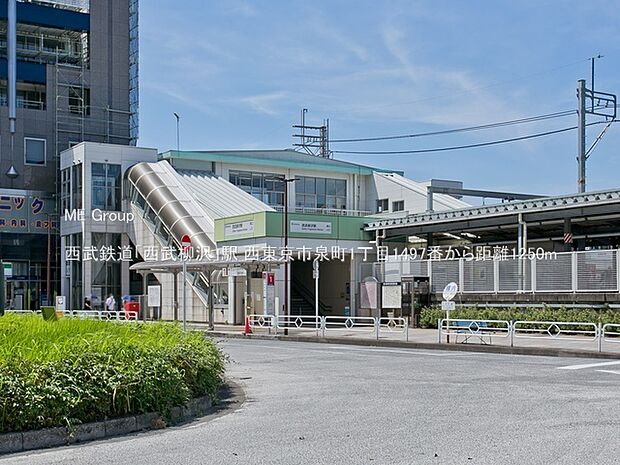 西武鉄道「西武柳沢」駅（約1,250m・徒歩16分）
