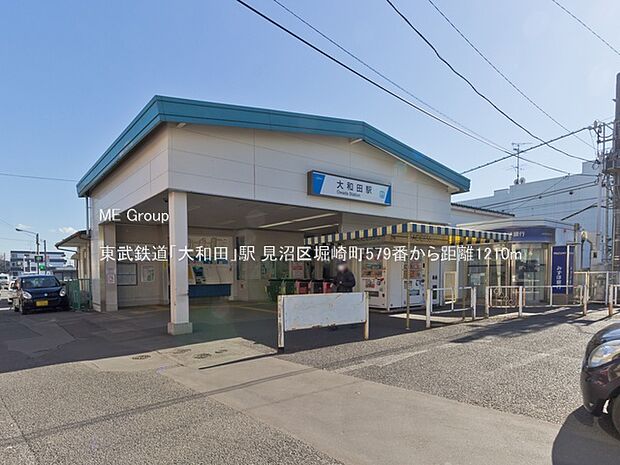 東武鉄道「大和田」駅（約1,210m）