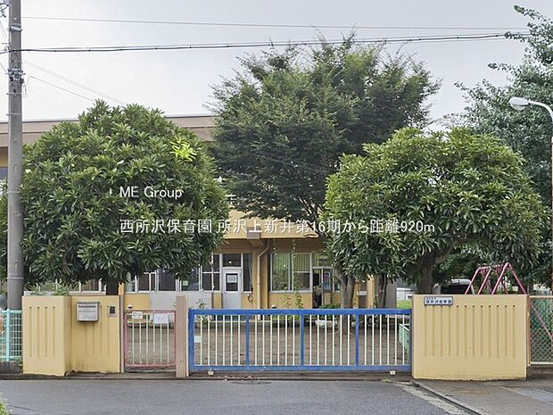 西所沢保育園（約920m・徒歩12分）