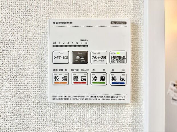 【冷暖房・空調設備(浴室換気乾燥機リモコン)】浴室涼風暖房換気乾燥機付きなので、お天気が悪い日のお洗濯も安心！