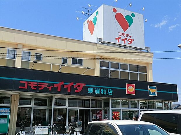 コモディイイダ東浦和店（約330m）