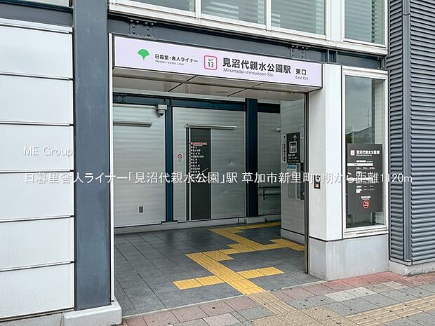 日暮里舎人ライナー「見沼代親水公園」駅（約1,120m）