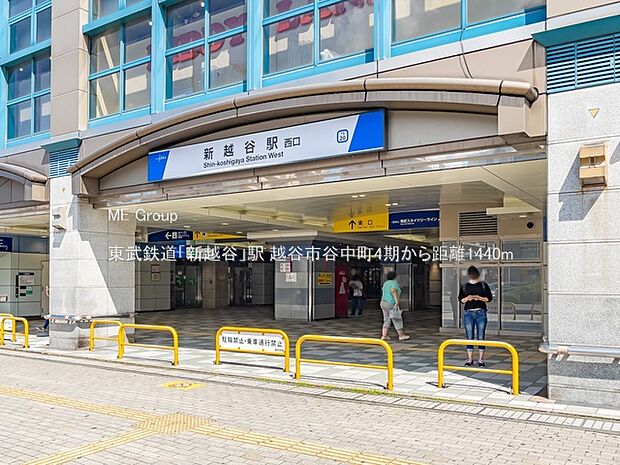東武鉄道「新越谷」駅（約1,440m）