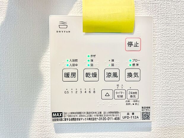【冷暖房・空調設備(浴室涼風暖房換気乾燥機リモコン)】浴室涼風暖房換気乾燥機付きなので、お天気が悪い日のお洗濯も安心！