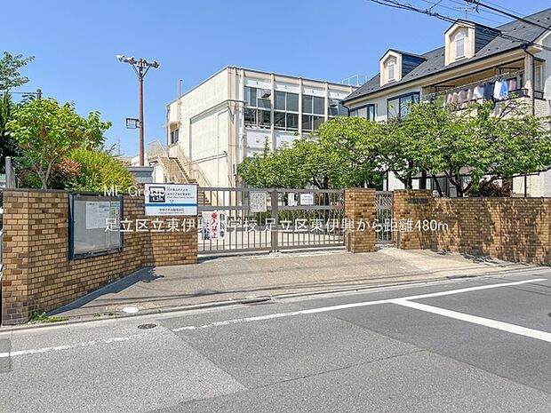 足立区立東伊興小学校（約480m）