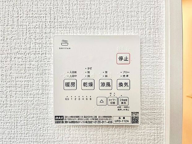 【冷暖房・空調設備(浴室涼風暖房換気乾燥機リモコン)】浴室涼風暖房換気乾燥機付きなので、お天気が悪い日のお洗濯も安心！