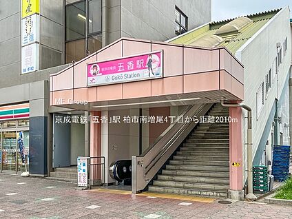 京成電鉄「五香」駅 2010m