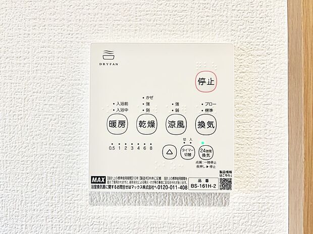 【その他設備(浴室換気乾燥機リモコン)】浴室涼風暖房換気乾燥機付きなので、お天気が悪い日のお洗濯も安心！