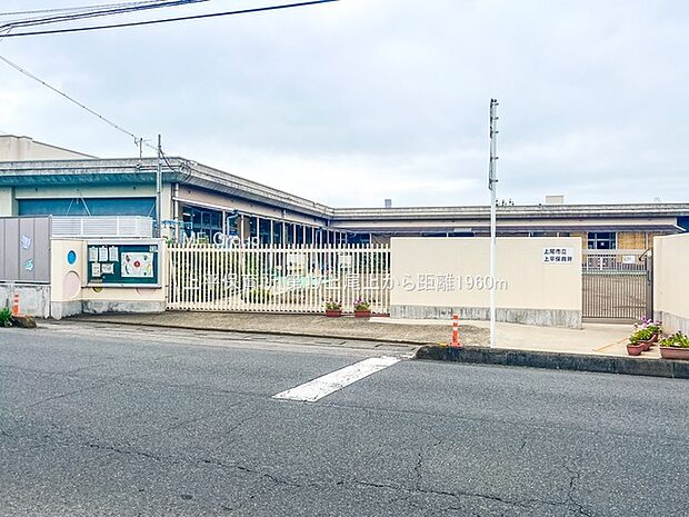 上平保育所（約1,960m・徒歩25分）