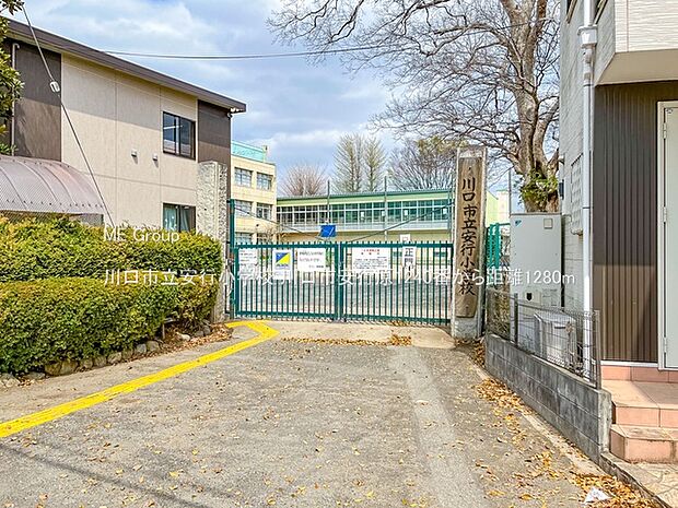 川口市立安行小学校(約1,280m)