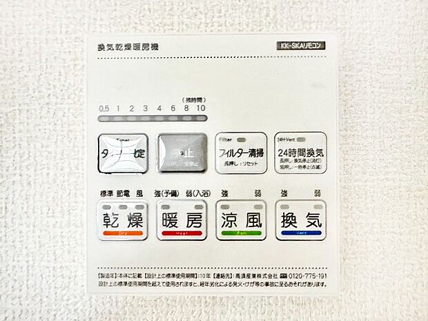 【その他設備(浴室換気乾燥機リモコン)】浴室涼風暖房換気乾燥機付きなので、お天気が悪い日のお洗濯も安心!