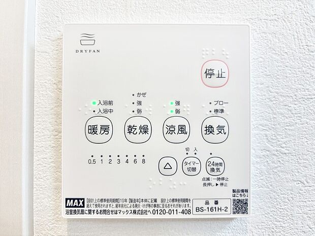 【その他設備(浴室換気乾燥機リモコン)】浴室涼風暖房換気乾燥機付きなので、お天気が悪い日のお洗濯も安心!